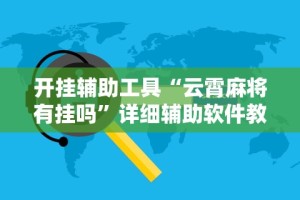 开挂辅助工具“云霄麻将有挂吗”详细辅助软件教程