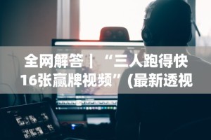【玩家游戏玩法】“趣游天水麻将十三水有挂吗”作弊(透视)透视辅助