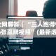 【玩家游戏玩法】“趣游天水麻将十三水有挂吗”作弊(透视)透视辅助