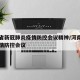 河南省新冠肺炎疫情防控会议精神/河南省召开疫情防控会议