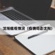 沈阳瘟疫情况（疫情动态沈阳）