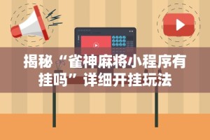 教程开挂辅助“手机微乐麻将可以开挂吗？”(详细辅助脚本)