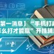 4分钟讲解＂迅奇麻将斗牛挂安装(详细真的有挂)-知乎