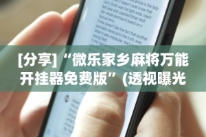 2026首发辅助“椰岛常胜麻将下载ios”揭秘透视辅助万能挂用法