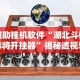 辅助挂机软件“湖北斗棋麻将开挂器”揭秘透视辅助万能挂用法
