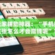 终于懂了“中至余干怎么才有好牌”附开挂脚本详细教程