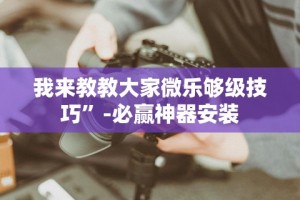 教程更新!：来往苏州棋牌有挂吗”附开挂脚本详细步骤