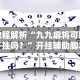 丰富分享“微信小程序蜀山四川麻将有挂吗”通用版下载教程