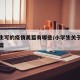 小学生写的疫情美篇有哪些/小学生关于疫情的美篇