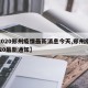 【2020郑州疫情最新消息今天,郑州疫情2020最新通知】