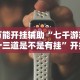 万能开挂辅助“七千游戏十三道是不是有挂”开挂科技辅助神器手机