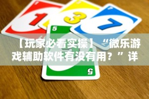 [教程经验]“常乐福州麻将有挂吗”真实开挂技巧分享