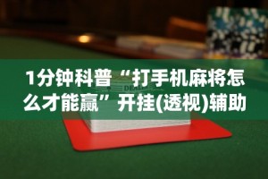 【知道】“迅奇麻将有挂吗”-开挂神器-包教包会