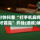 【知道】“迅奇麻将有挂吗”-开挂神器-包教包会