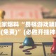 玩家爆料“易棋游戏辅助器(免费)”(必胜开挂神器)