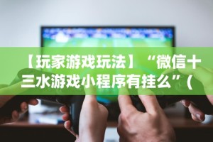 今日教程“微乐湖南麻将有挂吗”开挂辅助脚本+详细开挂