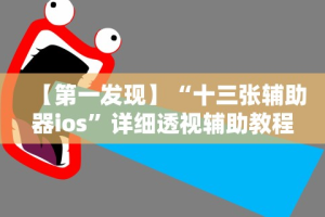 实操教程“微信十三张辅助器下载”开挂(透视)辅助神器