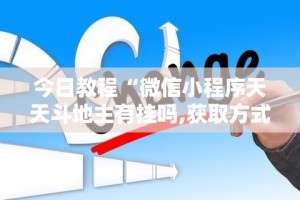大家普及一下“边锋陕西麻将开挂视频教程”开挂科技辅助神器手机