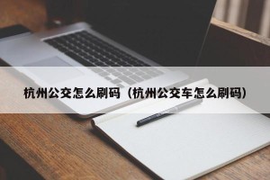 杭州公交怎么刷码（杭州公交车怎么刷码）