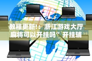 辅助盘点“拱趴十三水可以开挂吗”能不能开挂!
