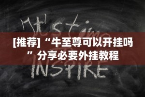 【玩家必看实操】“小程序广东雀神麻将开挂方法”通用版下载教程！