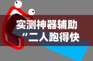 实测神器辅助“二人跑得快有挂吗”有挂详细开挂教程
