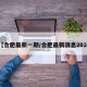 【合肥最新一期/合肥最新消息2021】