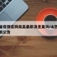 山西省疫情官网南昌最新消息查询/山西省疫情最新公告