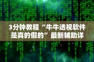 8秒详论“微乐手机麻将系统规律”(确实有挂)