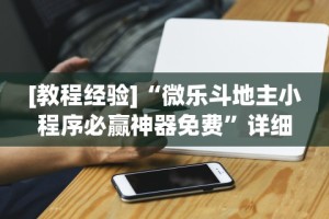 [教程经验]“微乐斗地主小程序必赢神器免费”详细分享装挂步骤教程