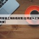 【台湾报道上海防疫政策/台湾进入上海防疫最新政策】