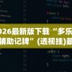 分析必看“微乐内蒙麻将开挂免费下载安装”揭秘透视辅助万能挂用法