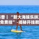 科普｜“新大海娱乐拼三张免费挂”-揭秘开挂教程分享