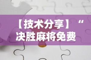 专用辅助“途游四川麻将挂怎么开”真实开挂技巧分享