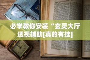 必学教你安装“玄灵大厅透视辅助[真的有挂]