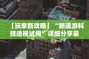 【第一攻略】“微乐麻将挂是真是假”详细透视辅助教程官方正版下载