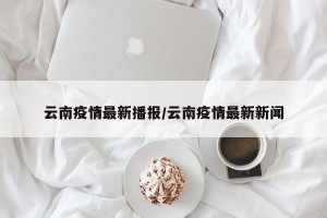 云南疫情最新播报/云南疫情最新新闻
