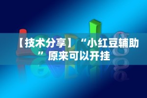 【技术分享】“小红豆辅助”原来可以开挂
