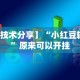 【技术分享】“小红豆辅助”原来可以开挂