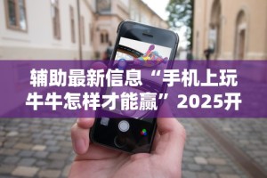 【第一财经】“微信跑得快开挂神器下载安装”(透视)开挂辅助脚本+详细开挂安装教程