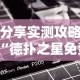 分享实测攻略“德扑之星免费透视”原来可以开挂