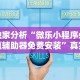 独家分析“微乐小程序必赢辅助器免费安装”真实开挂技巧分享