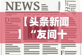【头条新闻】“友间十三张能有什么挂”确实可以使用辅助