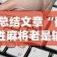 【总结文章“微信决胜麻将老是输怎么回事”科技辅助神器手机版教程