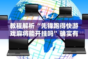 今日教程“微乐四川麻将怎么打赢的几率高”(透视)其实确实有挂