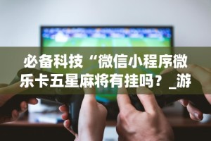 【第一消息】“微乐斗地主透视挂的优势”开挂辅助脚本+详细开挂