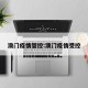 澳门疫情管控:澳门疫情受控