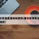 【重庆疫情直播妹妹视频/重庆疫情直播妹妹视频播放】