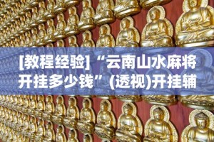 [教程经验]“云南山水麻将开挂多少钱”(透视)开挂辅助脚本+详细开挂安装教程