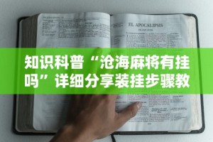 玩家必看教程“迅奇麻将万能开挂器官网最新版本介(确实真的有挂)-知乎